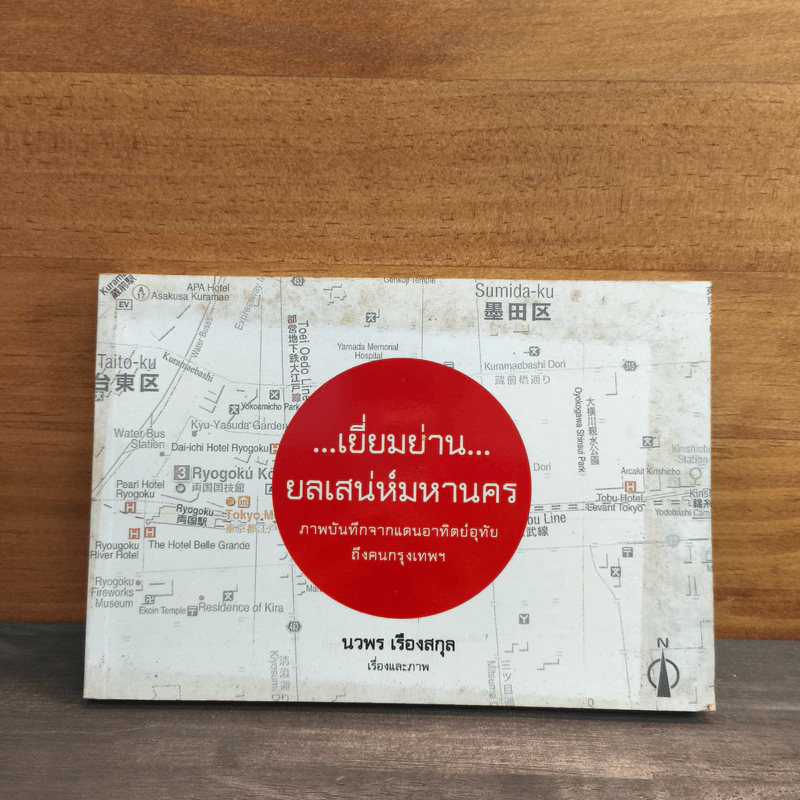 เยี่ยมย่าน ยลเสน่ห์มหานคร - นวพร เรืองสกุล รูปที่ 1