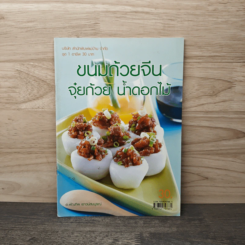 ขนมถ้วยจีน จุ๋ยก้วย น้ำดอกไม้ - อ.พัณทิพ เชาวน์สมบูรณ์ รูปที่ 1