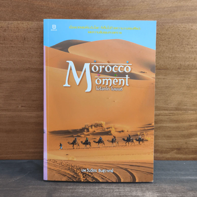 Morocco Moment โมร็อกโก โมเมนต์ - นพ.วันฉัตร ชินสุวาเทย์ รูปที่ 1