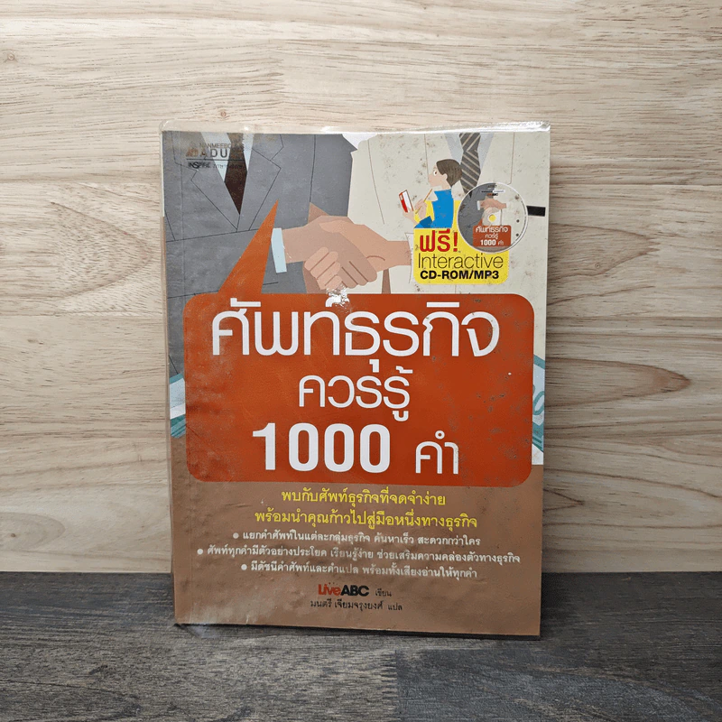 ศัพท์ธุรกิจควรรู้ 1000 คำ รูปที่ 1