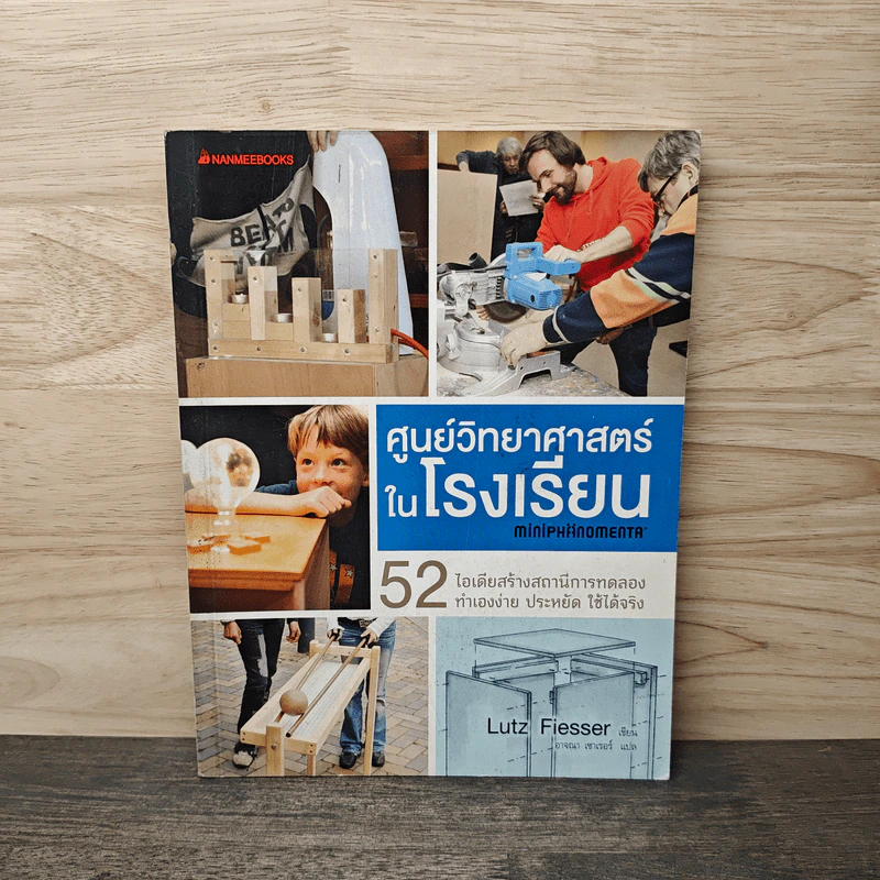 ศูนย์วิทยาศาสตร์ในโรงเรียน MINIPHANOMANT - Dr. Lutz Fiesser รูปที่ 1