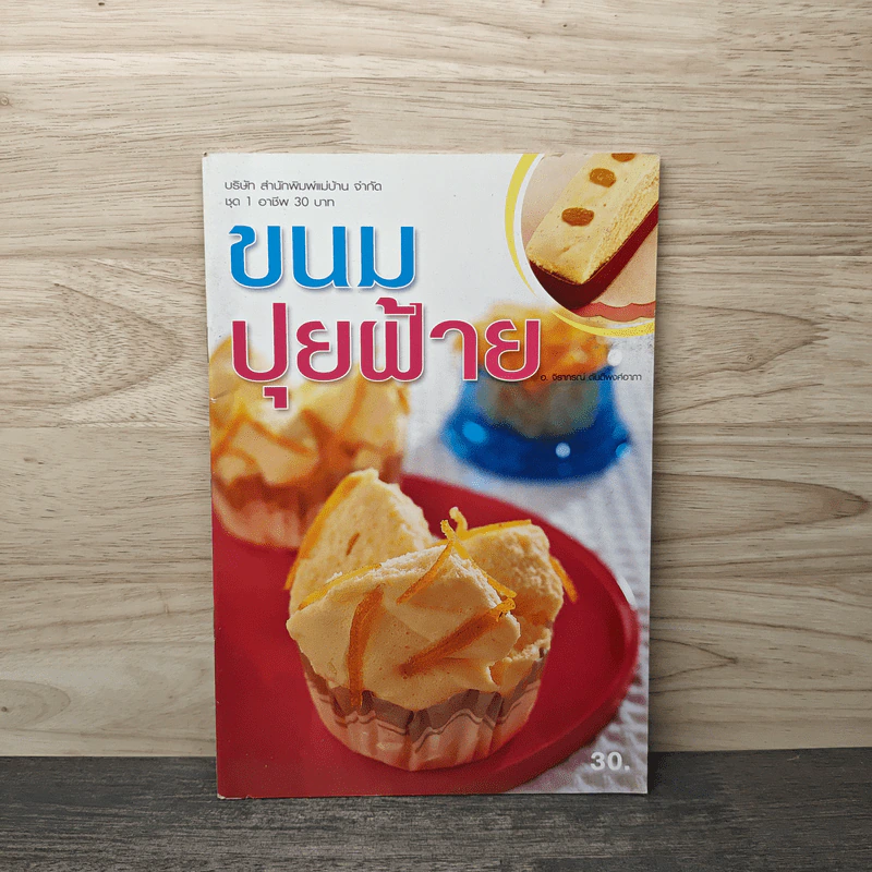 ขนมปุยฝ้าย - สำนักพิมพ์แม่บ้าน รูปที่ 1