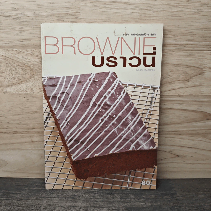 BROWNIE บราวนี่ รูปที่ 1
