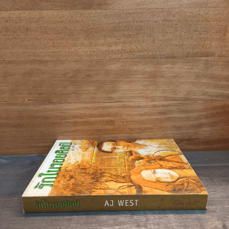 รักในรอยศิลป์ - AJ WEST รูปที่ 2