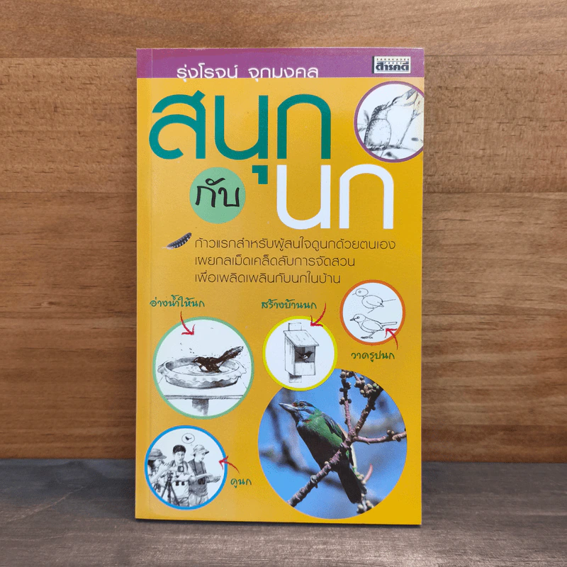 สนุกกับนก - รุ่งโรจน์ จุกมงคล รูปที่ 1