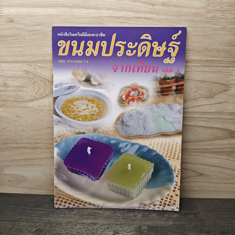 ขนมประดิษฐ์จากเทียน เล่ม 1 รูปที่ 1