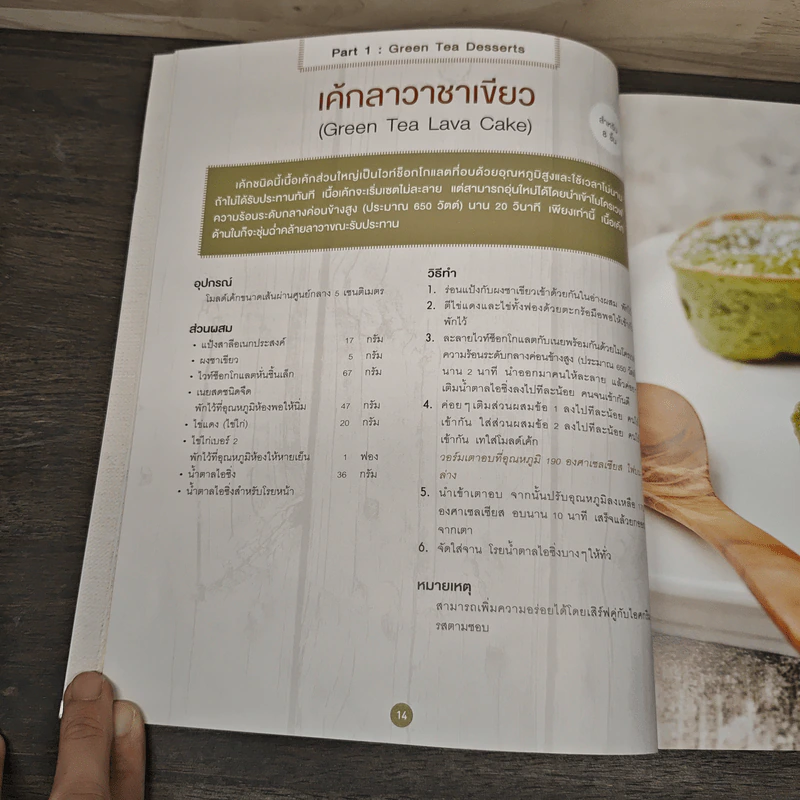 ขนมหวานจากชาเขียว - Chef Gio รูปที่ 10
