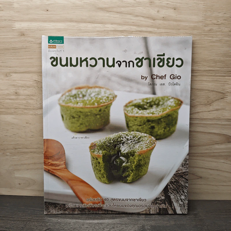 ขนมหวานจากชาเขียว - Chef Gio รูปที่ 1
