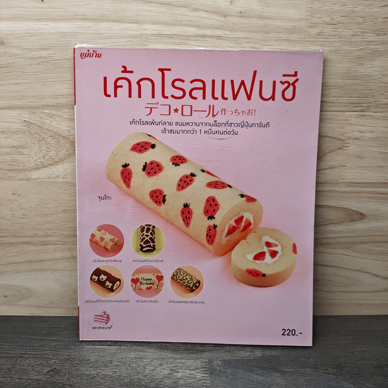 เค้กโรลแฟนซี - จุนโกะ รูปที่ 1