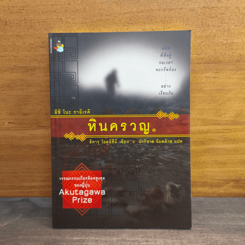 หินครวญ - ฮิคารุ โอคุอิซึมิ รูปที่ 1