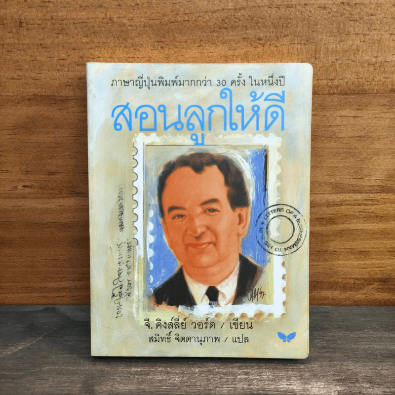 สอนลูกให้ดี - จี.คิงส์ลี่ย์ วอร์ด รูปที่ 1