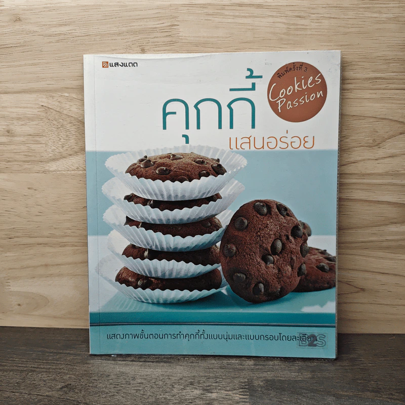 คุกกี้แสนอร่อย - สำนักพิมพ์แสงแดด รูปที่ 1