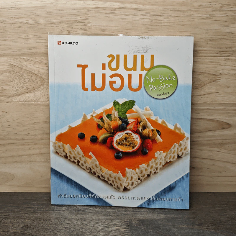 ขนมไม่อบ No-Bake Passion - สำนักพิมพ์แสงแดด รูปที่ 1