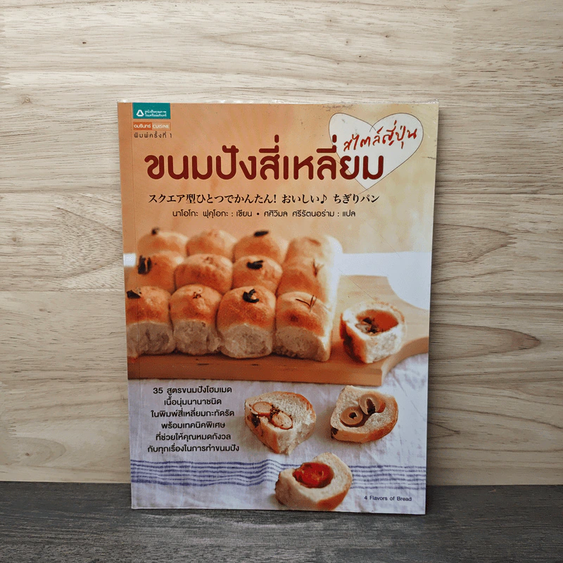 ขนมปังสี่เหลี่ยมสไตล์ญี่ปุ่น - Naoko Fukuoka (นาโอโกะ ฟุคุโอกะ), ศศิวิมล ศรีรัตนอร่าม รูปที่ 1