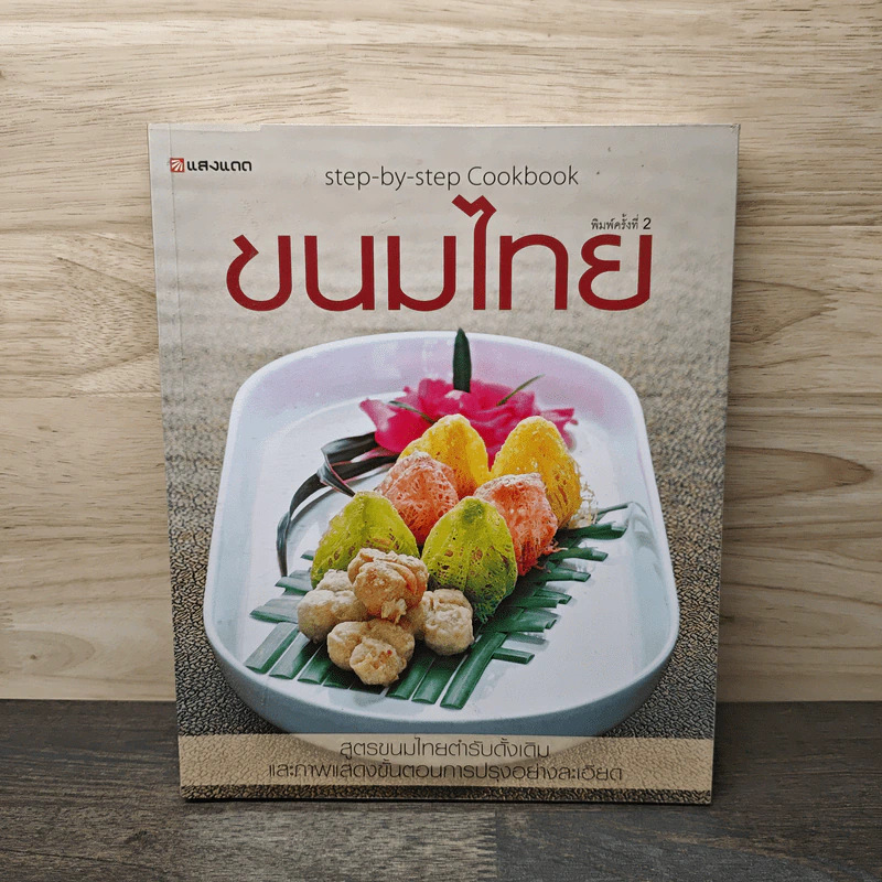 ขนมไทย Step-by-Step Cookbook รูปที่ 1