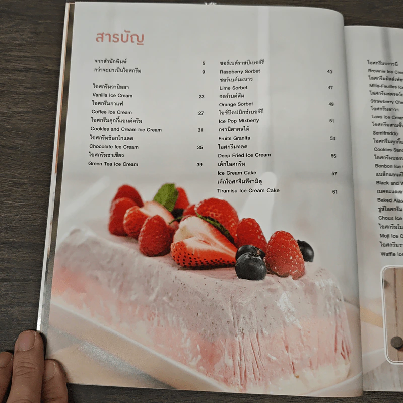 ไอศกรีม พาทิสเซอรี : Ice Cream Patisserie รูปที่ 8