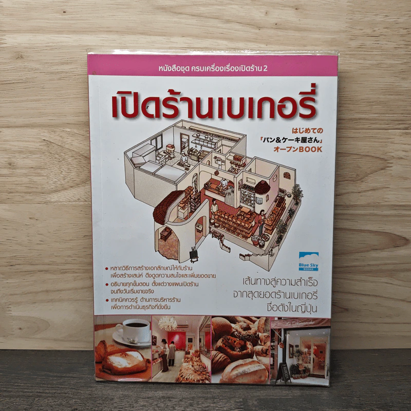 เปิดร้านเบเกอรี่ รูปที่ 1