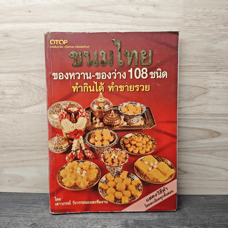 ขนมไทย ของหวาน-ของว่าง 108 ชนิด ทำกินได้ ทำขายรวย - เสาวภรณ์ วังวรรธนะ รูปที่ 1