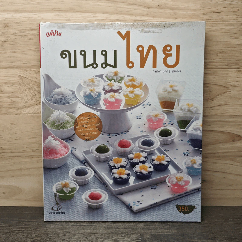 ขนมไทย - กิจติยา แคดี (เชฟเก่ง) รูปที่ 1