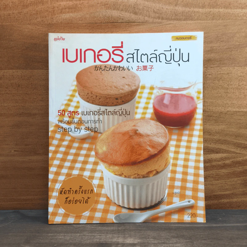 เบเกอรี่สไตล์ญี่ปุ่น - สำนักพิมพ์แม่บ้าน รูปที่ 1