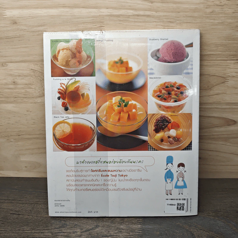 ไอศกรีมและขนมหวาน - Tsuji Culinary Institute รูปที่ 5