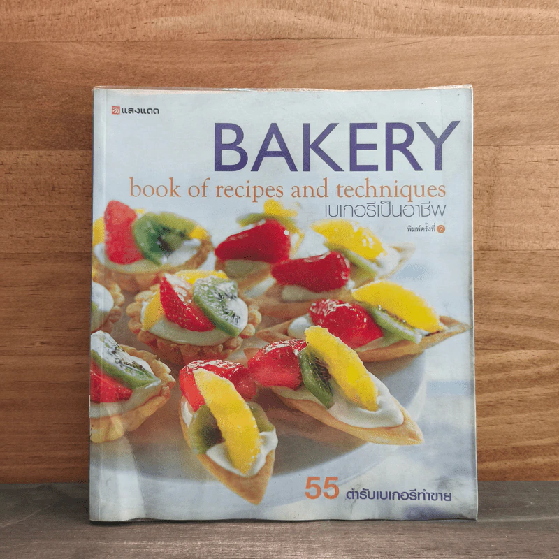 Bakery เบเกอรีเป็นอาชีพ - สำนักพิมพ์แสงแดด รูปที่ 1