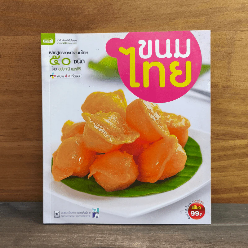 ขนมไทย หลักสูตรการทำขนมไทย 50 ชนิด - สุปราณี แพรศิริ รูปที่ 1