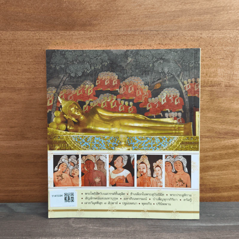 ดูรู้พุทธประวัติ รูปที่ 5