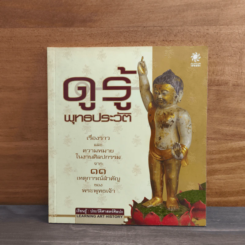 ดูรู้พุทธประวัติ รูปที่ 1
