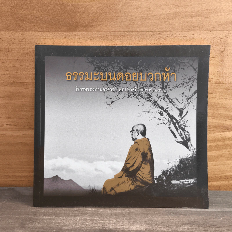 ธรรมะบนดอยบวกห้า - พุทธทาสภิกขุ รูปที่ 1