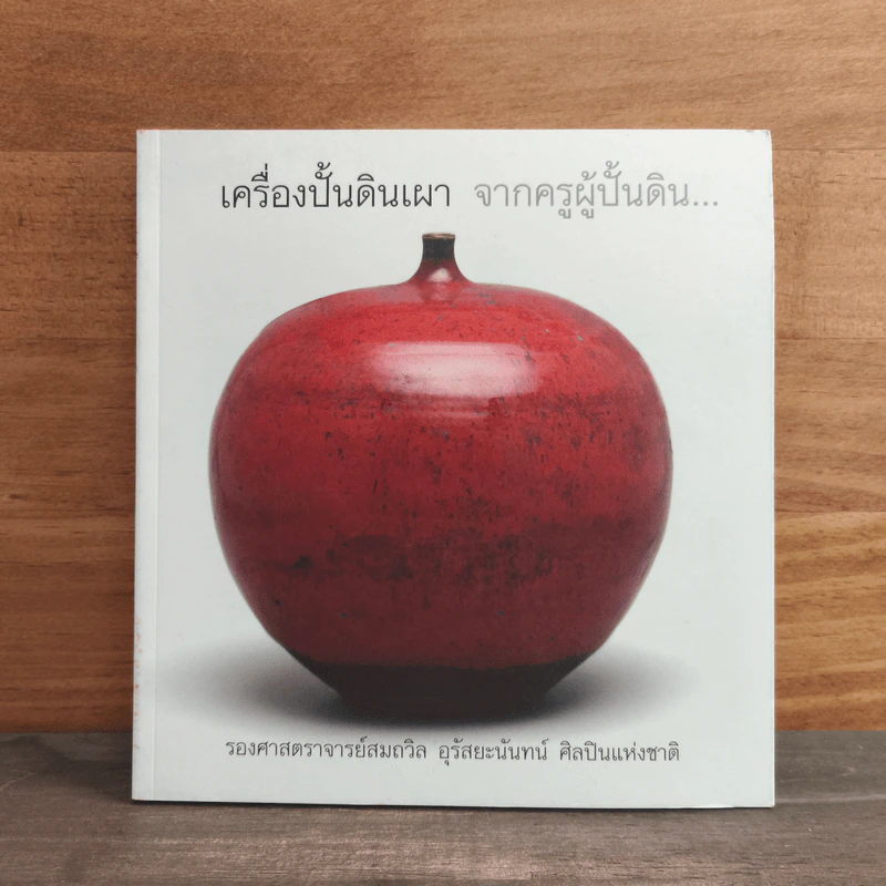 เครื่องปั้นดินเผา จากครูผู้ปั้นดิน... - รองศาสตราจารย์สมถวิล อุรัสยะนันทน์ ศิลปินแห่งชาติ รูปที่ 1