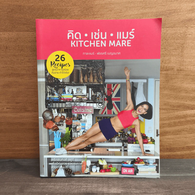 คิด เช่น แมร์ Kitchen Mare - กาละแมร์ พัชรศรี รูปที่ 1