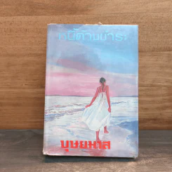 หนี้ค้างชำระ เล่ม 1 - บุษยมาส