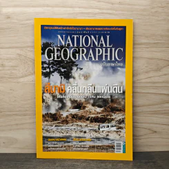 National Geographic ฉบัที่ 127 กุมภาพันธ์ 2555 สึนามิ คลื่นกลืนแผ่นดิน