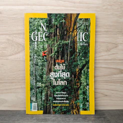 National Geographic ฉบับที่ 99 ต.ค. 2552 เรดวูด รูปที่ 1