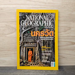 National Geographic ฉบับที่ 97 ส.ค. 2552 นครวัด รูปที่ 1