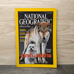 National Geographic ม.ค.2545 หมาป่าสู่หมาบ้าน
