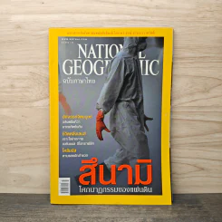 National Geographic มี.ค.2548 สึนามิ โศกนาฏกรรมของแผ่นดิน รูปที่ 1