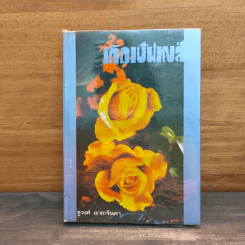 เกิดเป็นหงส์ เล่ม 2 - ชูวงศ์ ฉายะจินดา รูปที่ 1