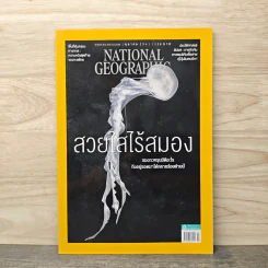 National Geographic ฉบับที่ 207 ต.ค.2551 รูปที่ 1