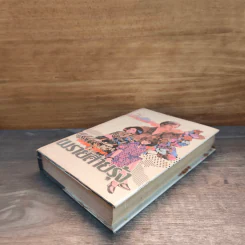 พรายสายรุ้ง เล่ม 2 - เพ็ญแข วงศ์สง่า รูปที่ 3