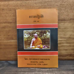 ธรรมปฏิบัติ เล่ม 10 - หลวงพ่อพระราชพรหมยาน รูปที่ 1