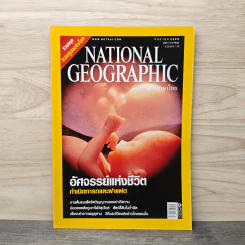 National Geographic ฉบับที่ 74 ก.ย. 2550 ฝาแฝด รูปที่ 1