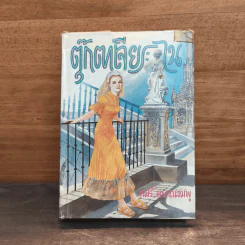ตุ๊กตาเจียระไน (ปกแข็ง) - จามรี พรรณชมพู