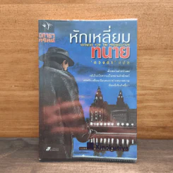 หักเหลี่ยมทนาย - อกาธา คริสตี้, ดวงตา