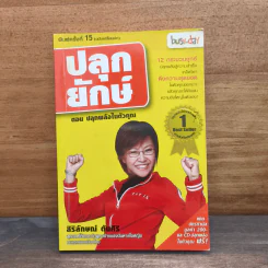 ปลุกยักษ์ ตอน ปลุกพลังในตัวคุณ - สิริลักษณ์ ตันศิริ