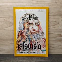 National Geographic ฉบับที่ 214 พ.ค.2562 เลโอนาร์โด รูปที่ 1