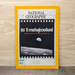 National Geographic ฉบับที่ 216 ก.ค.2562