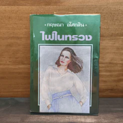 ไฟในทรวง เล่ม 1 - กฤษณา อโศกสิน