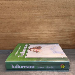 ไฟในทรวง เล่ม 1 - กฤษณา อโศกสิน รูปที่ 2